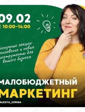 Нескучная лекция: малобюджетный маркетинг