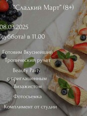 Кулинарный мастер-класс «Сладкий март»