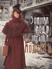 Лекция-демонстрация Ретро-общества Этуаль «Зимняя мода периода модерн»