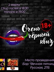 Черный квиз