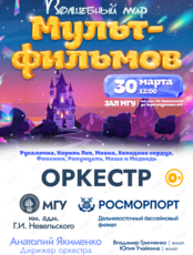 Концерт оркестра МГУ им. адм. Г.И. Невельского и Дальневосточного бассейнового филиала ФГУП «Росморпорт» «Волшебный мир мультфильмов»
