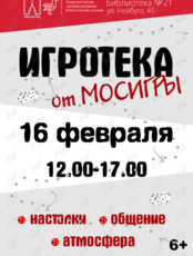 Игротека от Мосигры
