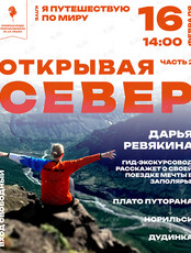 Лекция «Открывая Север. Часть вторая: плато Путорана – Норильск - Дудинка»