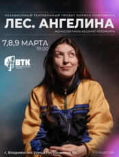 Спектакль «Лес. Ангелина»