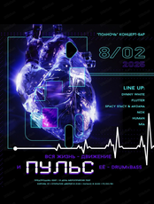 Вечеринка "Пульс"