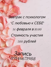 Завтрак с психологом «С любовью к себе»