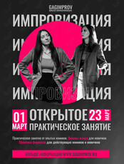 Открытое занятие по комедийной импровизации