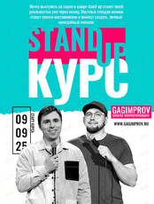 Stand-up курс «Пиши!»