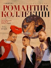 Вечеринка «Романтик коллекшн»
