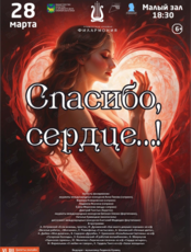 Ретро-концерт «Спасибо, сердце…!»