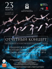 Отчетный концерт «Хореографическое отделение Детской школы искусств № 6 г. Владивостока»