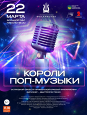 Концертная программа «Короли поп-музыки»