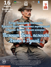 Концертная программа «Помнит Вена, помнят Альпы и Дунай…»