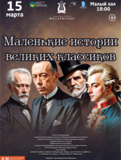 Концертная программа «Маленькие истории великих классиков»