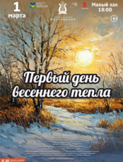 Концертная программа «Первый день весеннего тепла»