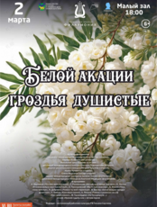 Вечер старинного и современного русского романса «Белой акации гроздья душистые»
