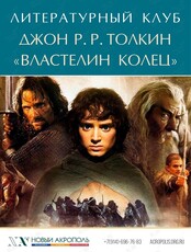 Литературный клуб. Встреча по книге «Властелин колец» Джона Р. Р. Толкина