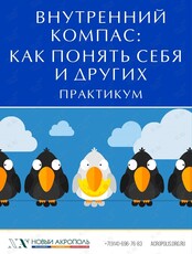 Практикум «Внутренний компас: как понять себя и других»