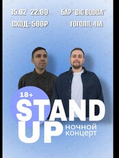Ночной Stand Up концерт