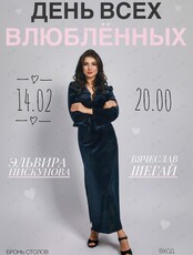 День всех влюбленных. Вечер живой музыки