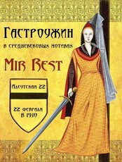 Иммерсивный гастроужин в средневековых мотивах