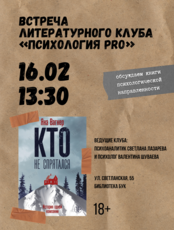 Встреча литературного клуба «Психология PRO»
