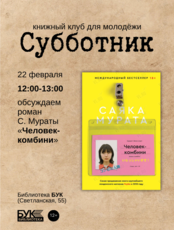 Встреча книжного клуба для молодёжи «Субботник»