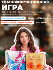 Трансформационная игра "Сексуальность - энергия жизни"