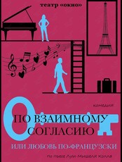 Премьера! Спектакль «По взаимному согласию или Любовь по-французски»