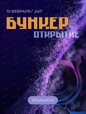 Открытие компьютерного клуба "Бункер"