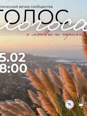 Поэтический вечер объединения «Голос логоса»: «О любви и героях»