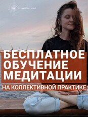 Бесплатное обучение медитации