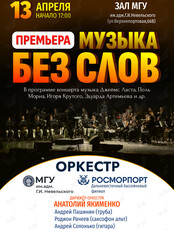 Концерт «Музыка без слов» оркестра МГУ им. адм. Г.И. Невельского и Дальневосточного филиала ФГУП «Росморпорт»