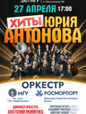 Концерт «Хиты Юрия Антонова» оркестра МГУ им. адм. Г.И. Невельского и Дальневосточного филиала ФГУП «Росморпорт»