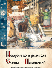 Лекция «Искусство и ремесло Елены Поленовой»
