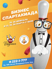 Зимняя бизнес-спартакиада по боулингу