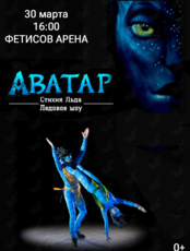 Ледовое шоу «Аватар. Стихия Льда» (ПЕРЕНОС. ДАТА УТВЕРЖДАЕТСЯ)