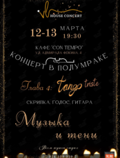 Концерт в полумраке «Музыка и тени» Глава 4: Tango triste
