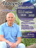 Семинар Олега Торсунова "Здоровье и успех. Как быть активным и не разрушать себя"