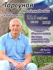 Семинар Олега Торсунова "Здоровье и успех. Как быть активным и не разрушать себя"