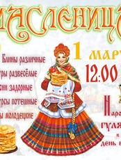 Развлекательная программа «Масленица»