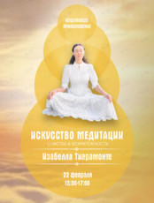 Семинар «Искусство медитации: счастье и безмятежность»