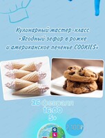 Мастер-класс "Ягодный зефир в рожке и американское печенье cookies"