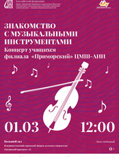 Концерт «Знакомство с музыкальными инструментами»