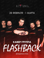 Кавер-группа FlashBack (г. Владивосток)