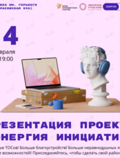 Презентация проекта «Энергия инициатив»