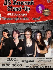 Женский Stand-Up #БЕЗцензурыДВ: программа «Посоветуйте абьюзера»