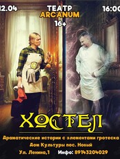 Драматические истории с элементами гротеска «Хостел»