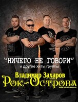 Владимир Захаров и группа "Рок-Острова"