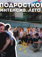Смена лагеря «Подростковая. Интенсив»